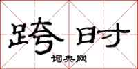 范连陞跨时隶书怎么写