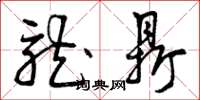 曾庆福龙鼎草书怎么写