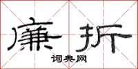 范连陞廉折隶书怎么写