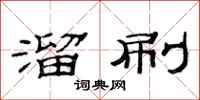 范连陞溜刷隶书怎么写