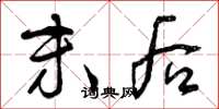 曾庆福末后草书怎么写