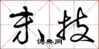 曾庆福末技草书怎么写