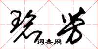 朱锡荣碧芳草书怎么写