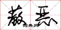 朱锡荣蔽恶草书怎么写