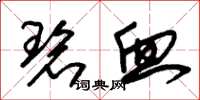 朱锡荣碧血草书怎么写