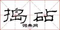 范连陞捣砧隶书怎么写