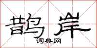 范连陞鹊岸隶书怎么写