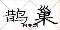 范连陞鹊巢隶书怎么写