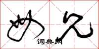 曾庆福母兄草书怎么写