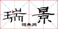 范连陞瑞景隶书怎么写