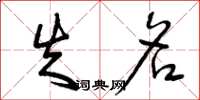 曾庆福失名草书怎么写
