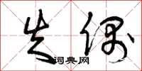 曾庆福失偶草书怎么写