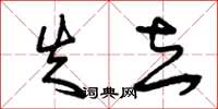 曾庆福失去草书怎么写