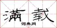 范连陞满载隶书怎么写