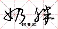 曾庆福奶胖草书怎么写
