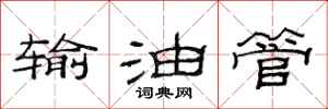 范连陞输油管隶书怎么写