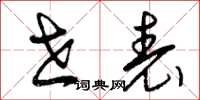 曾庆福世表草书怎么写