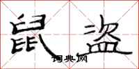范连陞鼠盗隶书怎么写