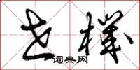 曾庆福世机草书怎么写