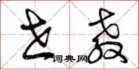 曾庆福世教草书怎么写