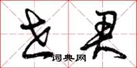 曾庆福世君草书怎么写