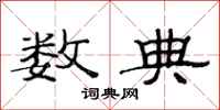 范连陞数典隶书怎么写