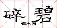范连陞碎碧隶书怎么写