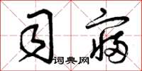 曾庆福司寝草书怎么写
