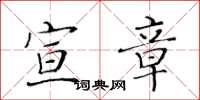 黄华生宣章楷书怎么写