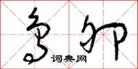曾庆福鸟卵草书怎么写