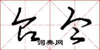 曾庆福台令草书怎么写