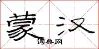范连陞蒙汉隶书怎么写