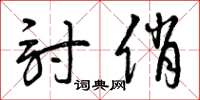 曾庆福讨俏草书怎么写