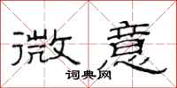 范连陞微意隶书怎么写