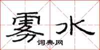 范连陞雾水隶书怎么写