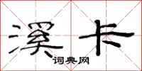范连陞溪卡隶书怎么写