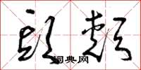 曾庆福头颊草书怎么写