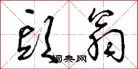 曾庆福头翁草书怎么写