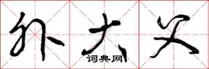 曾庆福外大父草书怎么写