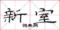 范连陞新室隶书怎么写