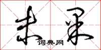 曾庆福未果草书怎么写