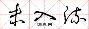 曾庆福未入流草书怎么写