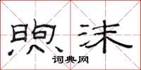 范连陞煦沫隶书怎么写