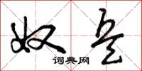 曾庆福奴兵草书怎么写