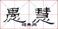 范连陞愚慧隶书怎么写