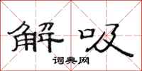 范连陞解吸隶书怎么写