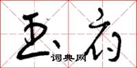 曾庆福玉府草书怎么写