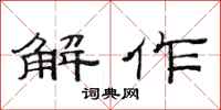 范连陞解作隶书怎么写