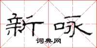 范连陞新咏隶书怎么写