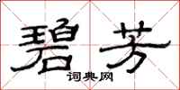 范连陞碧芳隶书怎么写